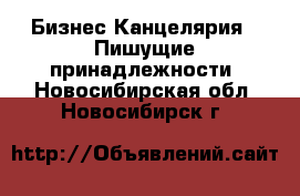 Бизнес Канцелярия - Пишущие принадлежности. Новосибирская обл.,Новосибирск г.